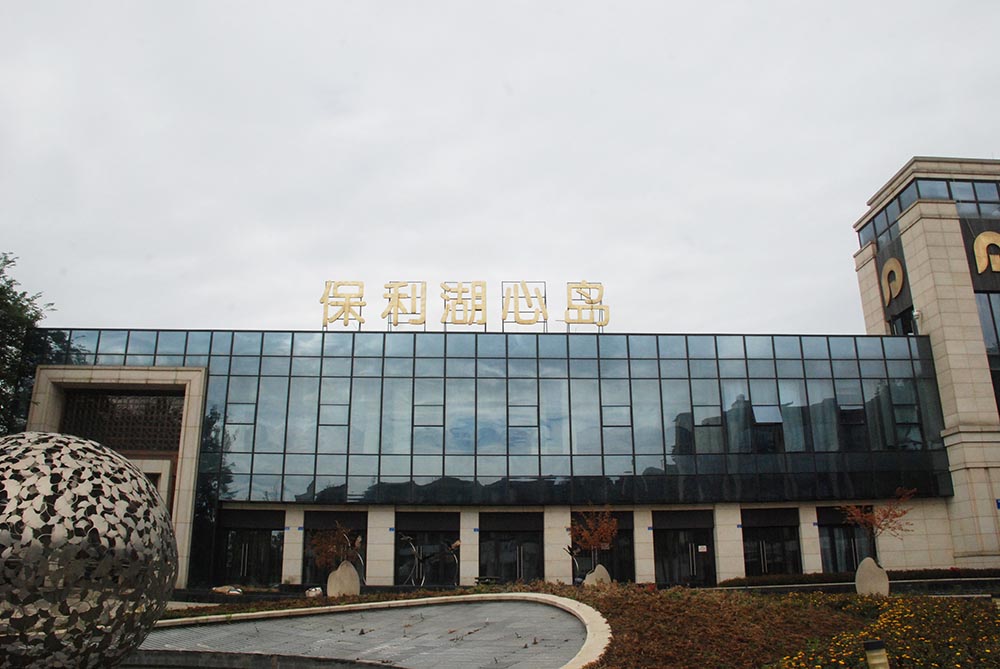 保利湖心岛