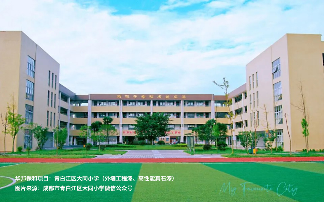 华邦保和学校项目-青白江区大同小学