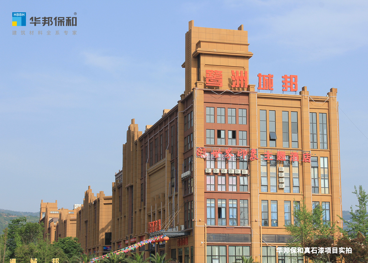 华邦保和真石漆项目实拍