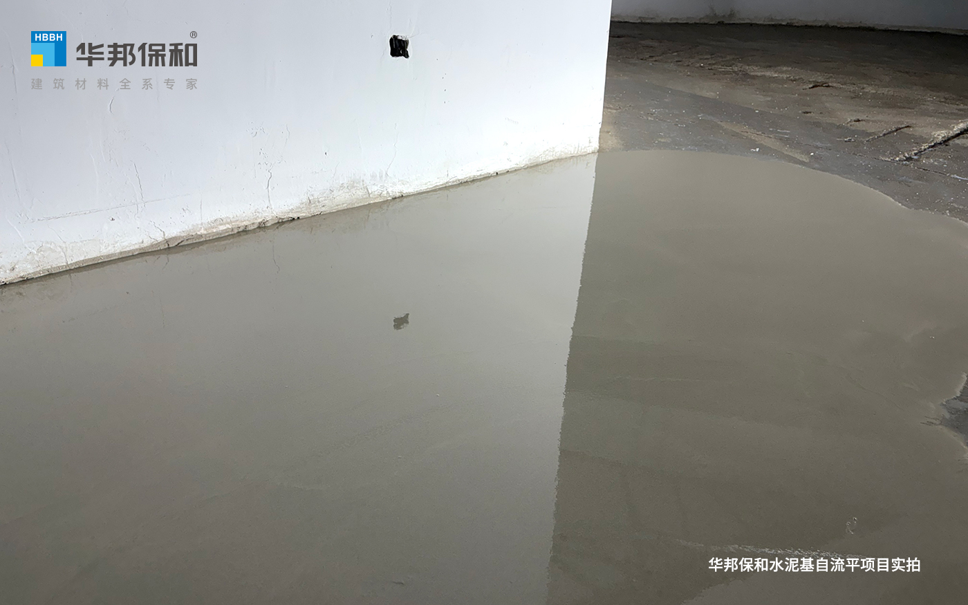 华邦保和水泥基自流平实拍
