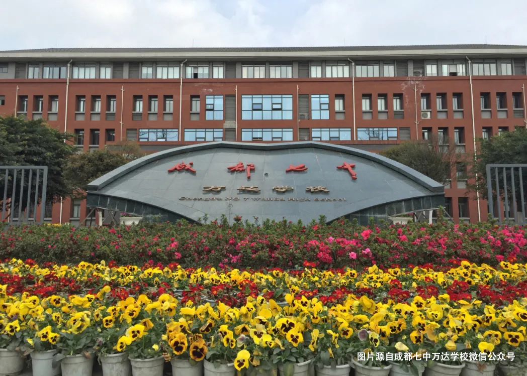 成都七中万达学校