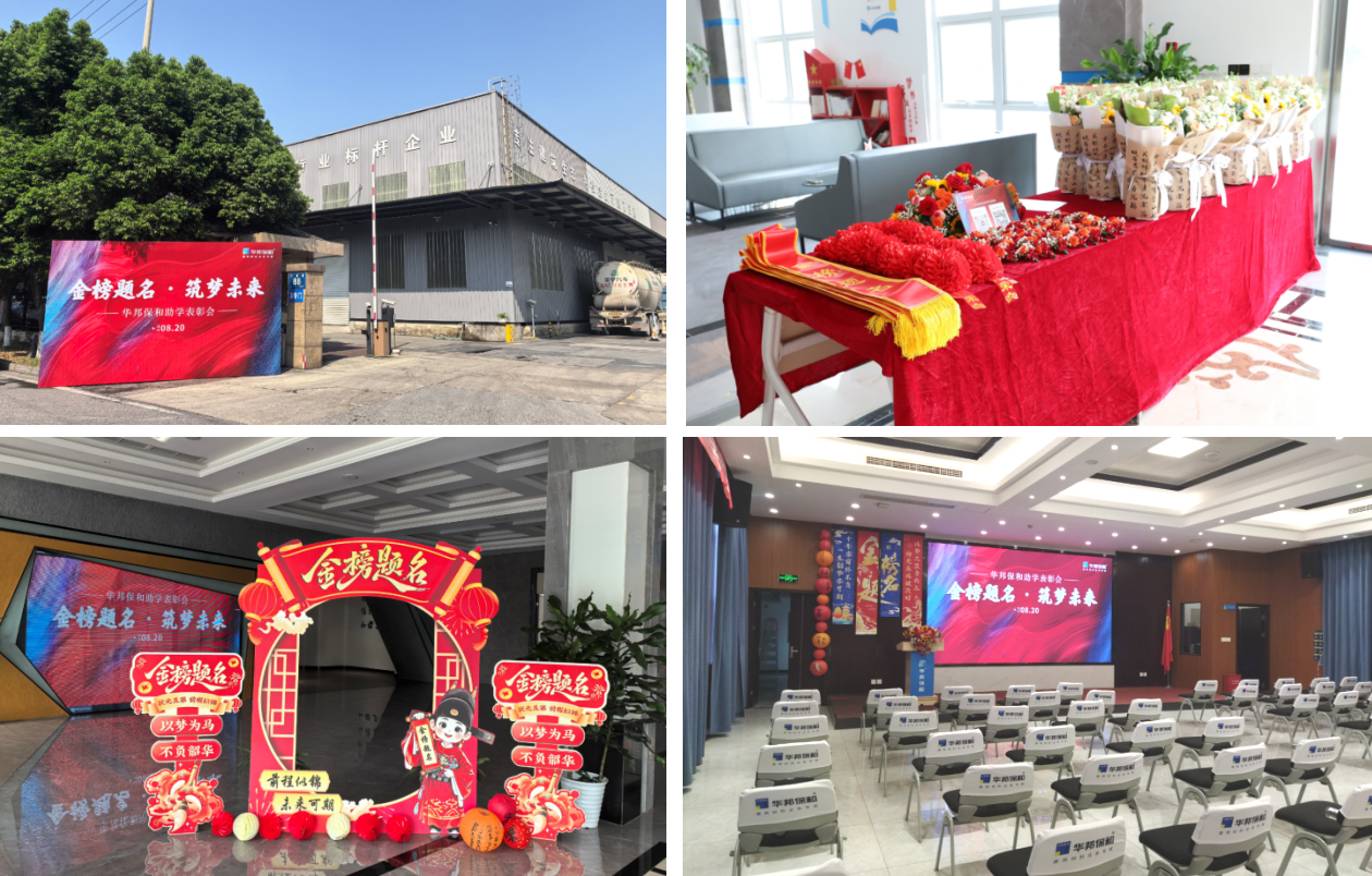 华邦保和“金榜题名·筑梦未来”助学表彰会