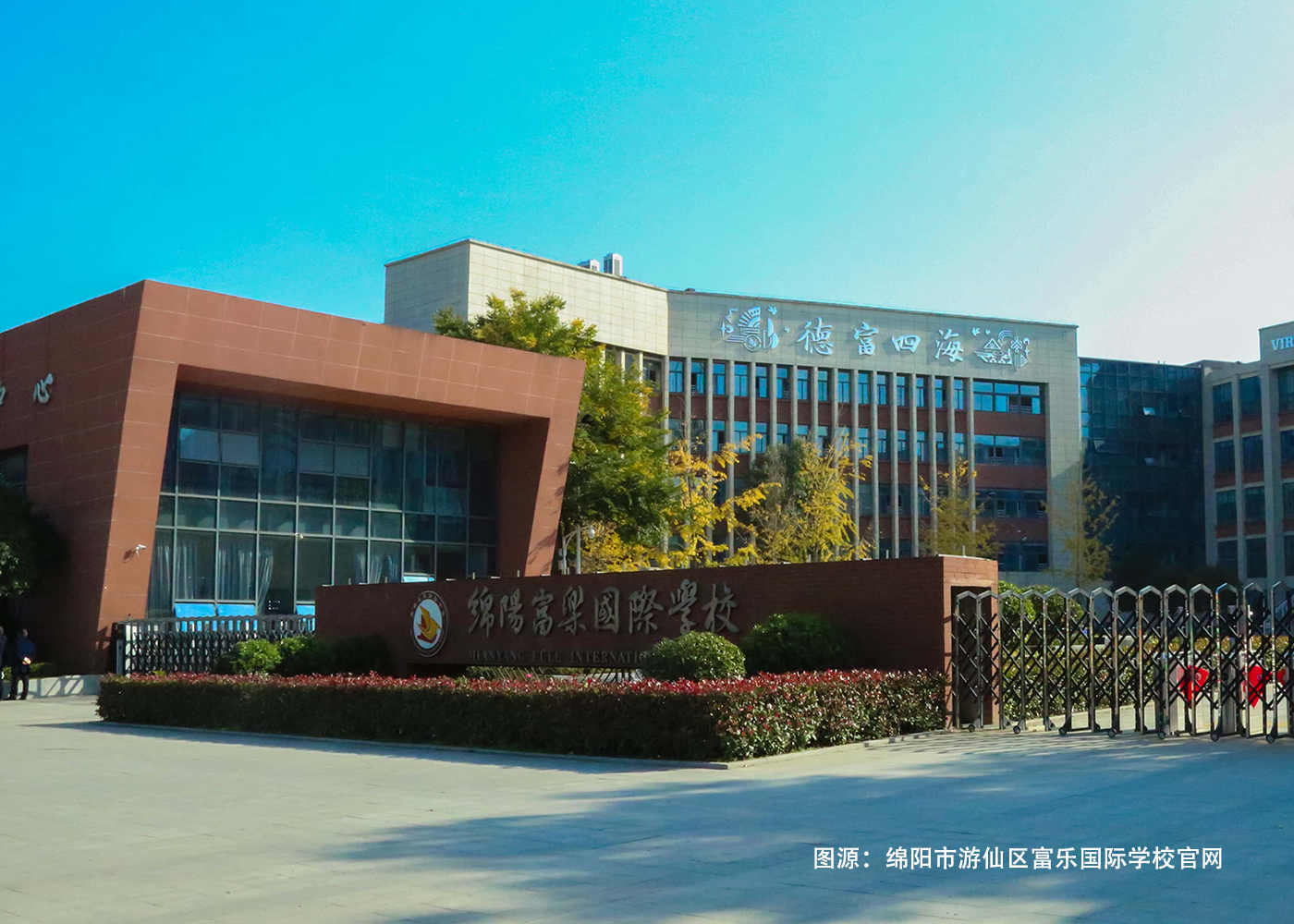 富乐国际学校