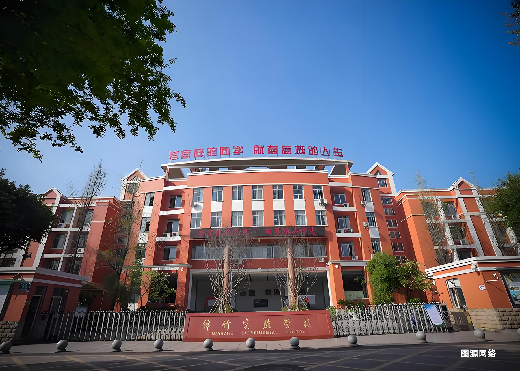 绵竹实验学校