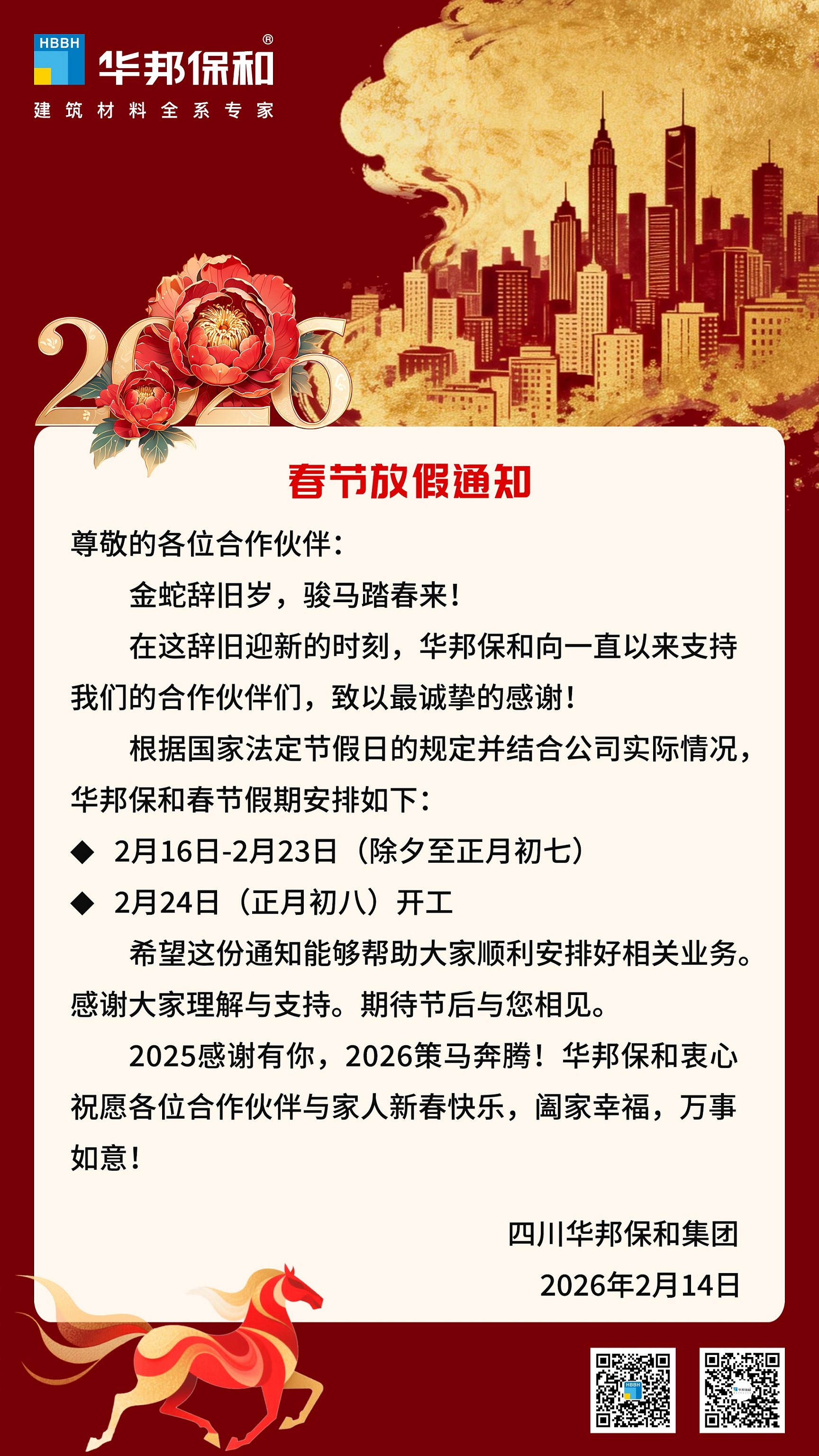 华邦保和放假通知